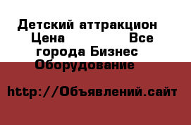 Детский аттракцион › Цена ­ 380 000 - Все города Бизнес » Оборудование   